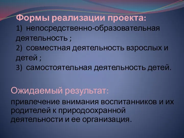 Формы реализации проекта: 1) непосредственно-образовательная деятельность ; 2) совместная деятельность