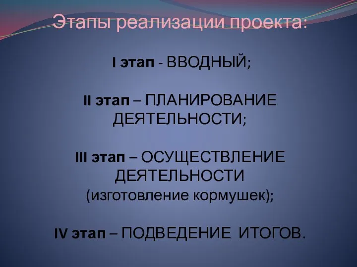 Этапы реализации проекта: I этап - ВВОДНЫЙ; II этап –