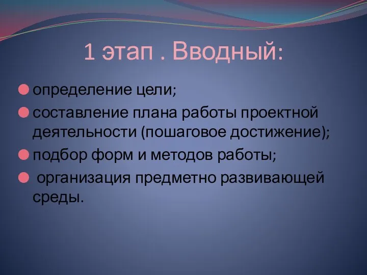 1 этап . Вводный: определение цели; составление плана работы проектной