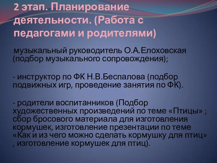 2 этап. Планирование деятельности. (Работа с педагогами и родителями) -музыкальный