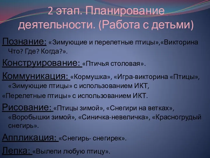 2 этап. Планирование деятельности. (Работа с детьми) Познание: «Зимующие и