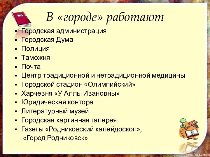 В «городе» работают Городская администрация Городская Дума Полиция Таможня Почта Центр традиционной и