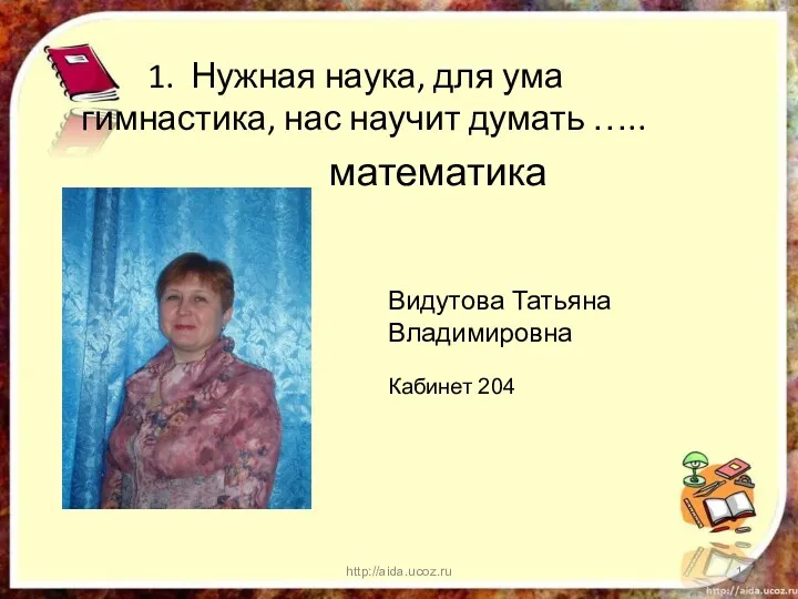 1. Нужная наука, для ума гимнастика, нас научит думать …..