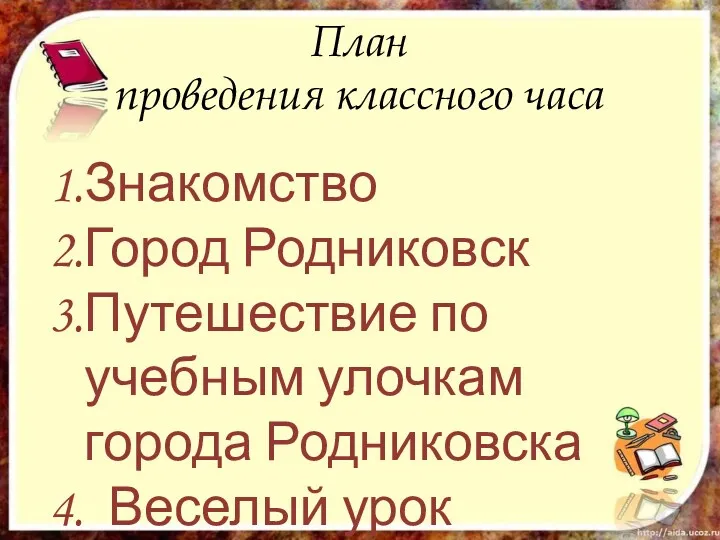 План проведения классного часа Знакомство Город Родниковск Путешествие по учебным улочкам города Родниковска Веселый урок