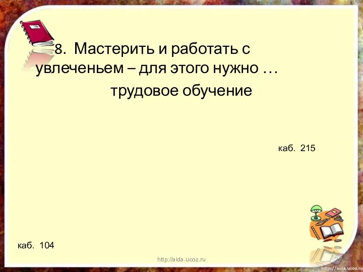 8. Мастерить и работать с увлеченьем – для этого нужно