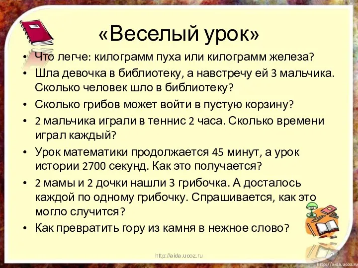 «Веселый урок» Что легче: килограмм пуха или килограмм железа? Шла