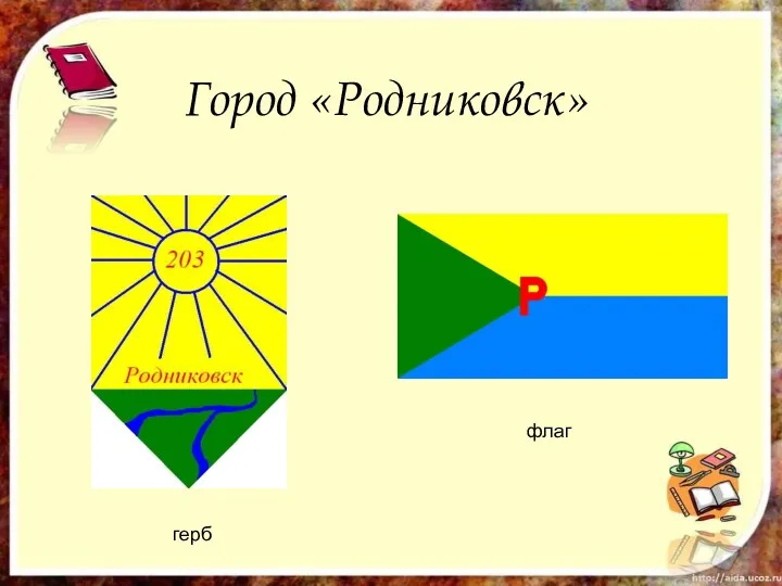 Город «Родниковск» герб флаг