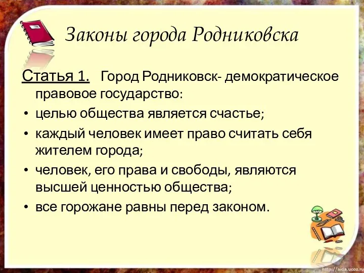 Законы города Родниковска Статья 1. Город Родниковск- демократическое правовое государство: