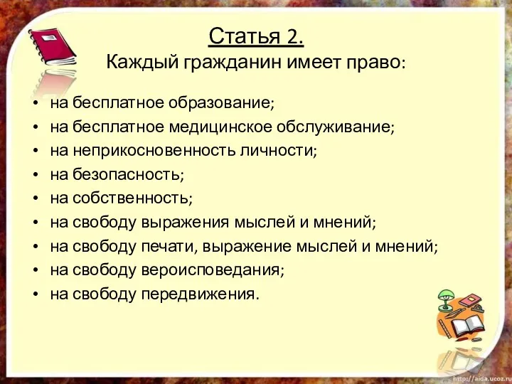 Статья 2. Каждый гражданин имеет право: на бесплатное образование; на