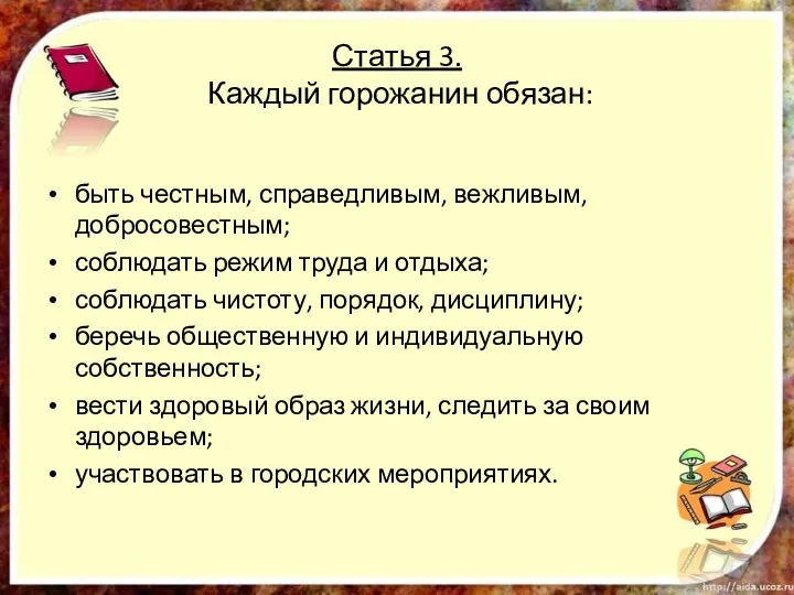 Статья 3. Каждый горожанин обязан: быть честным, справедливым, вежливым, добросовестным;