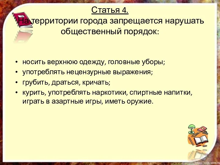 Статья 4. На территории города запрещается нарушать общественный порядок: носить