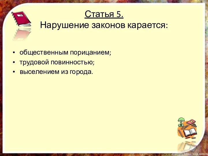 Статья 5. Нарушение законов карается: общественным порицанием; трудовой повинностью; выселением из города.