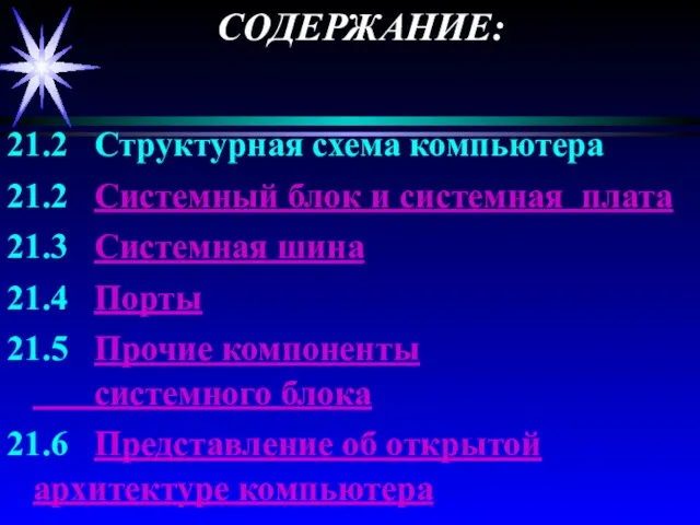 21.2 Структурная схема компьютера 21.2 Системный блок и системная плата