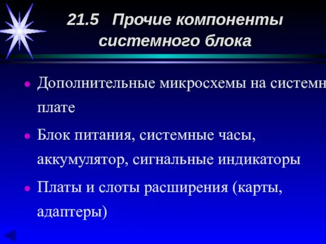 Дополнительные микросхемы на системной плате Блок питания, системные часы, аккумулятор,