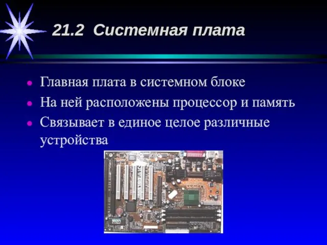 Главная плата в системном блоке На ней расположены процессор и