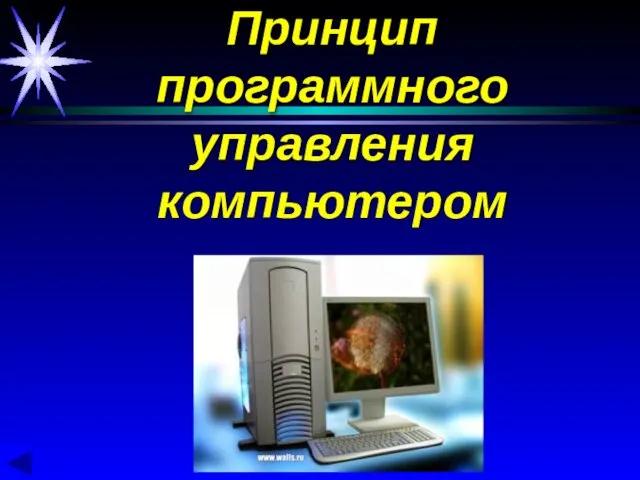 Принцип программного управления компьютером