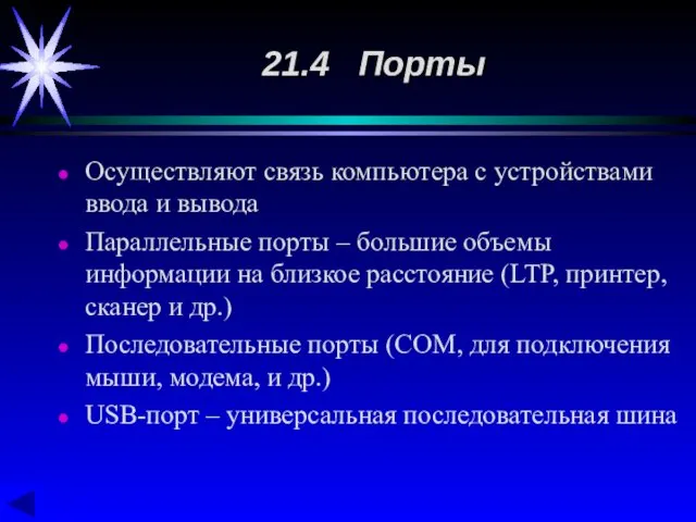 Осуществляют связь компьютера с устройствами ввода и вывода Параллельные порты