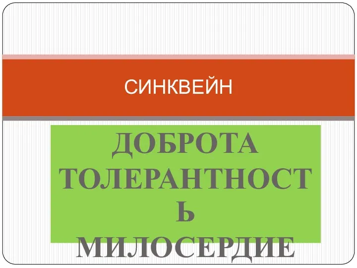 ДОБРОТА ТОЛЕРАНТНОСТЬ МИЛОСЕРДИЕ СИНКВЕЙН