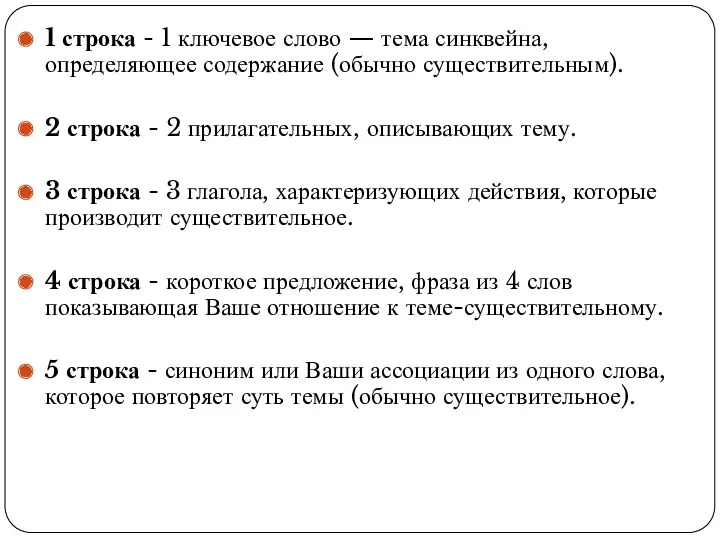 1 строка - 1 ключевое слово — тема синквейна, определяющее содержание (обычно существительным).