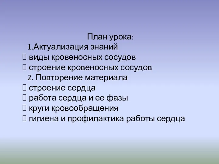 План урока: 1.Актуализация знаний виды кровеносных сосудов строение кровеносных сосудов