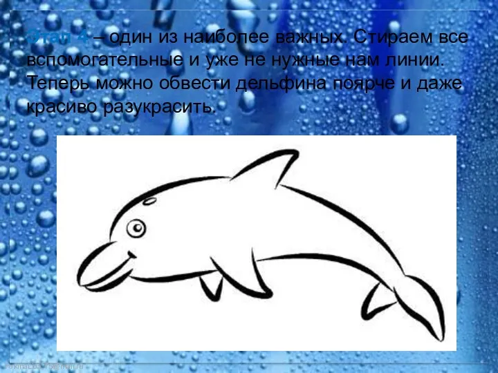 Этап 4 – один из наиболее важных. Стираем все вспомогательные