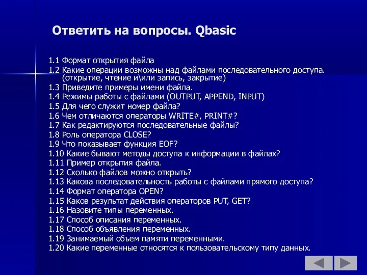 Ответить на вопросы. Qbasic 1.1 Формат открытия файла 1.2 Какие
