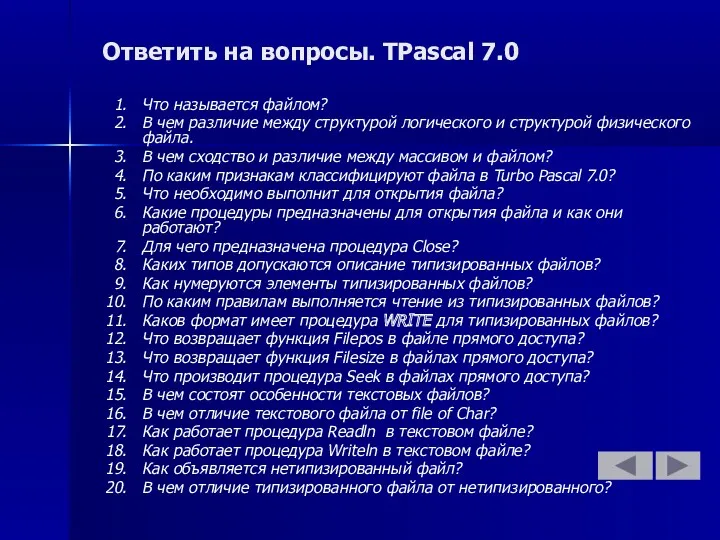 Ответить на вопросы. TPascal 7.0 Что называется файлом? В чем