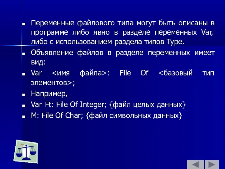 Переменные файлового типа могут быть описаны в программе либо явно