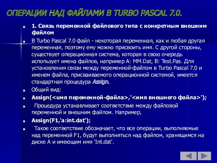 ОПЕРАЦИИ НАД ФАЙЛАМИ В TURBO PASCAL 7.0. 1. Связь переменной