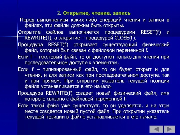 2. Открытие, чтение, запись Перед выполнением каких-либо операций чтения и