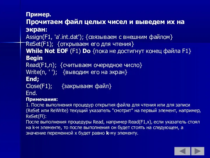 Пример. Прочитаем файл целых чисел и выведем их на экран: