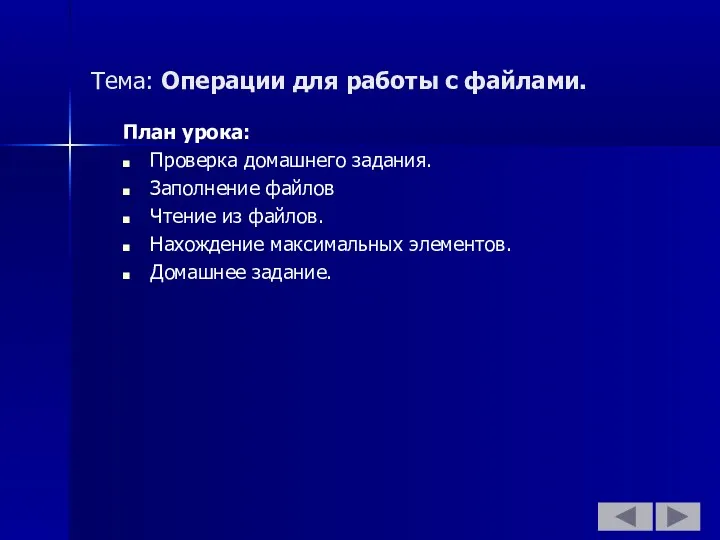 План урока: Проверка домашнего задания. Заполнение файлов Чтение из файлов.