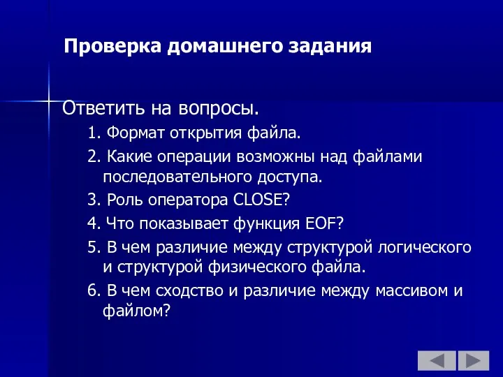 Проверка домашнего задания Ответить на вопросы. 1. Формат открытия файла.