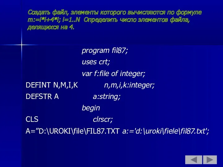 Создать файл, элементы которого вычисляются по формуле m:=i*i+4*i; i=1..N Определить