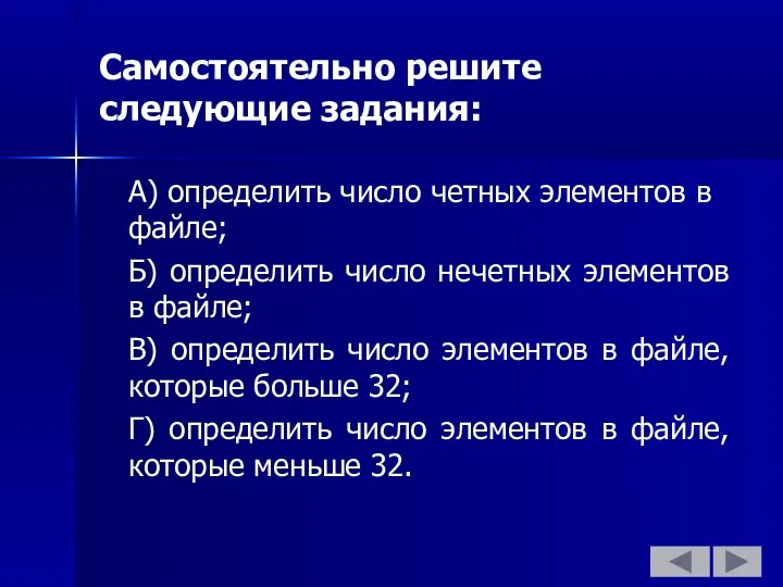 Самостоятельно решите следующие задания: А) определить число четных элементов в