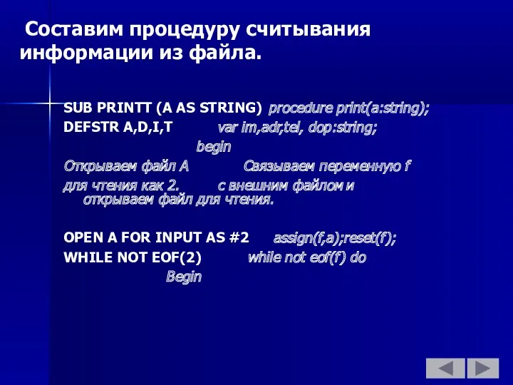 Составим процедуру считывания информации из файла. SUB PRINTT (A AS