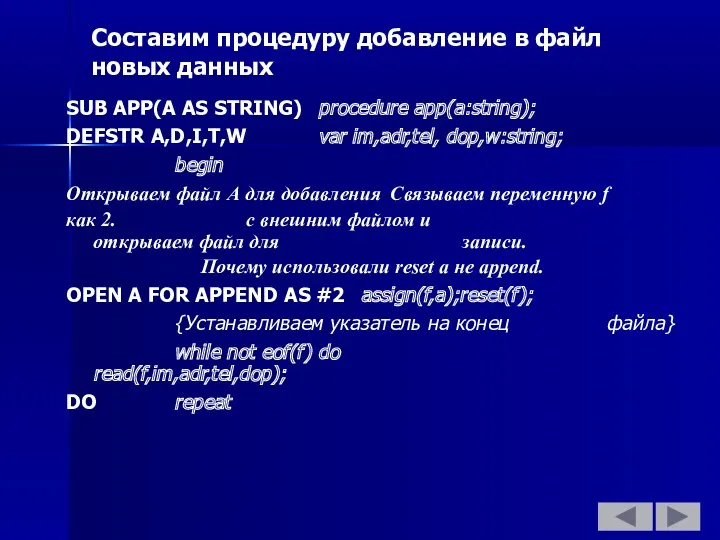 Составим процедуру добавление в файл новых данных SUB APP(A AS