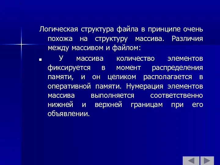 Логическая структура файла в принципе очень похожа на структуру массива.