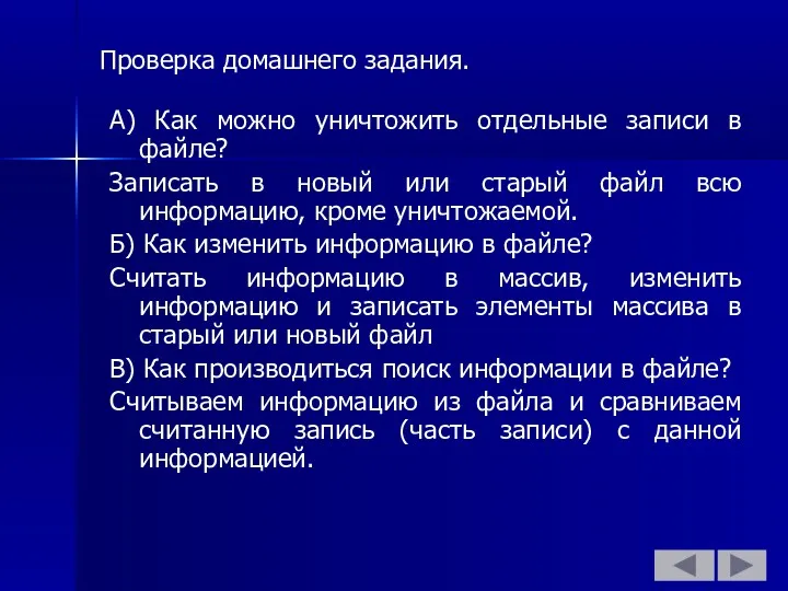 Проверка домашнего задания. А) Как можно уничтожить отдельные записи в