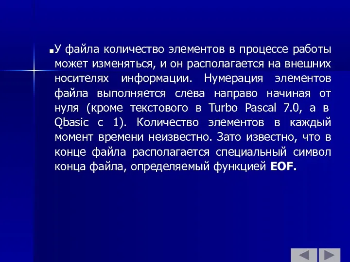 У файла количество элементов в процессе работы может изменяться, и