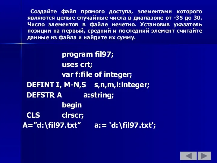 program fil97; uses crt; var f:file of integer; DEFINT I,