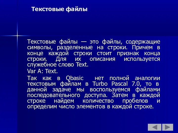 Текстовые файлы Текстовые файлы — это файлы, содержащие символы, разделенные