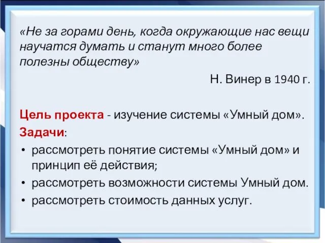 «Не за горами день, когда окружающие нас вещи научатся думать