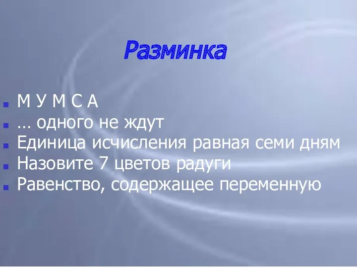 Разминка М У М С А … одного не ждут