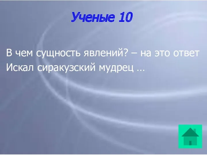 Ученые 10 В чем сущность явлений? – на это ответ Искал сиракузский мудрец …