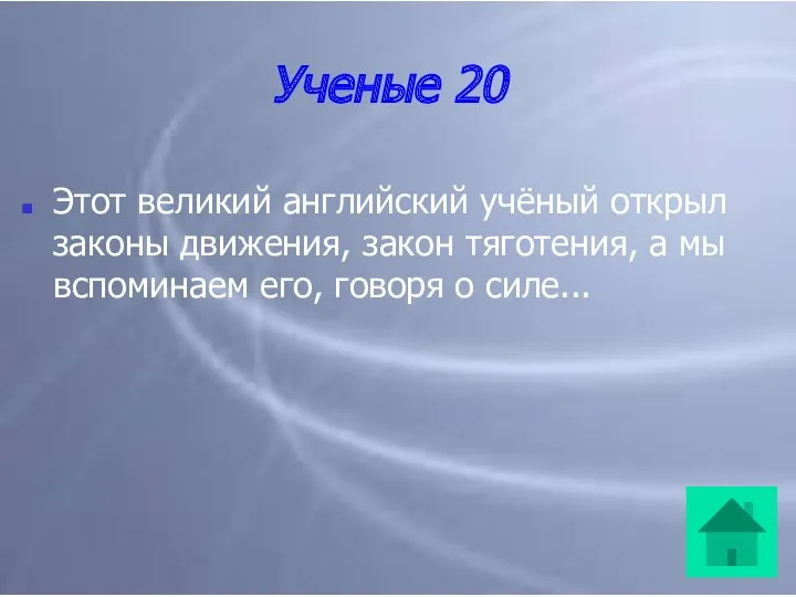 Ученые 20 Этот великий английский учёный открыл законы движения, закон