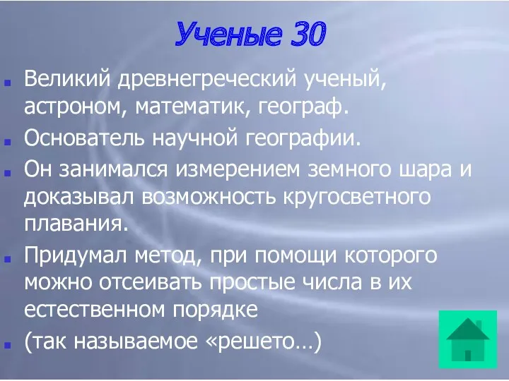 Ученые 30 Великий древнегреческий ученый, астроном, математик, географ. Основатель научной