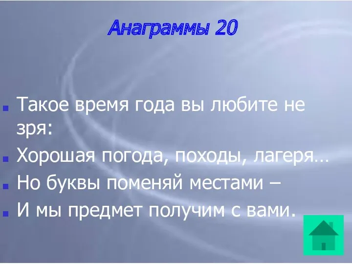 Анаграммы 20 Такое время года вы любите не зря: Хорошая