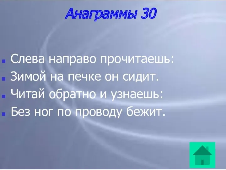 Анаграммы 30 Слева направо прочитаешь: Зимой на печке он сидит.