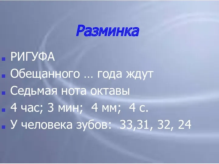 Разминка РИГУФА Обещанного … года ждут Седьмая нота октавы 4